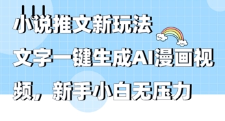 2025年小说推文AI新玩法，文字一键生成AI漫画视频，新手小白无压力-创奇社