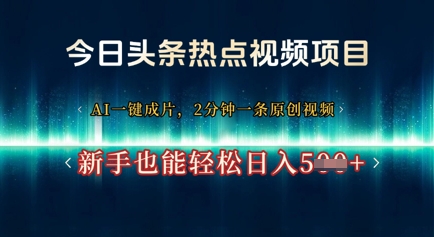 今日头条热点视频项目， AI一键成片，2分钟一条原创视频，新手也能轻松日入几张-创奇社
