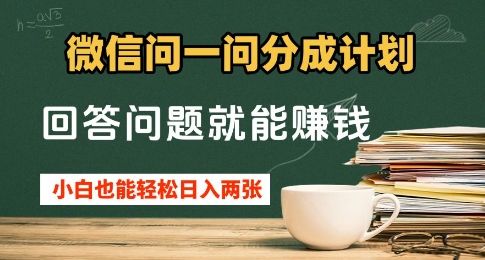 微信问一问分成计划，回答问题就能挣钱，小白也能轻松日入2张+-创奇社