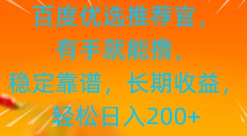 百度优选推荐管，有手就能撸，稳定靠谱，长期收益，轻松日入2张-创奇社
