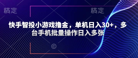 快手智投小游戏撸金，单机日入30+，多台手机批量操作日入多张-创奇社