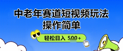 操作简单，中老年赛道短视频玩法，多平台同步收益，轻松日入5张+-创奇社