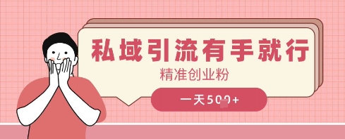 私域引流有手就行，日引500+精准创业粉-创奇社