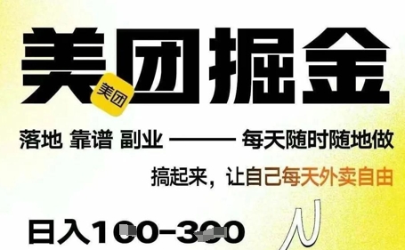 最新美团截图4.0项目，有手机就行，每天只需半小时，单机30+，无上限，多劳多得，时间自由-创奇社