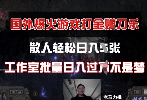 国外游戏打金，散人轻松日入几张，工作室批量日入过W-创奇社