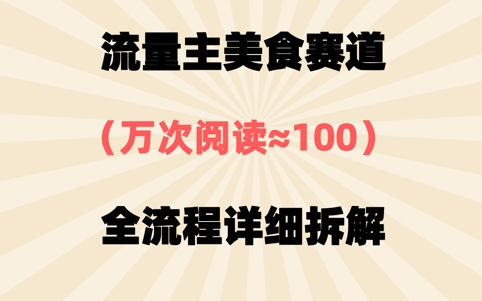 公众号流量主美食赛道，三天一个10W+爆款，非常值得去做-创奇社