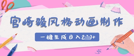 宫崎骏风格动画制作，一键生成实现日入2张-创奇社