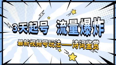 一天收入几张，视频号最新赛道—诗词鉴赏，3天必起，流量爆炸，新人也能轻松上手-创奇社