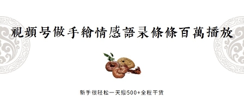 视频号做手绘情感语录，条条百万播放，新手很轻松一天挣几张，全程干货-创奇社
