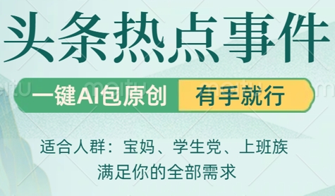头条社会热点，一键AI撸包原创，日入几张，机不可失-创奇社