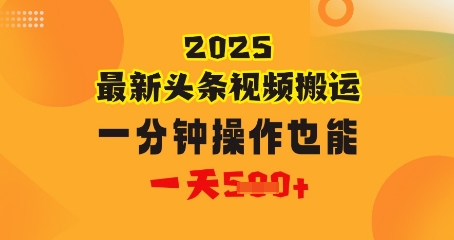 花一分钟时间搬运视频，也能一天几张，普通人都可以做的副业，揭秘头条视频最新热门玩法-创奇社