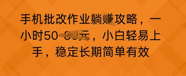 手机批改作业攻略，一小时50，小白轻易上手，稳定长期简单有效-创奇社