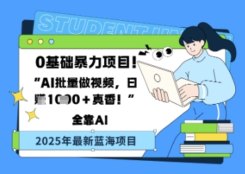 0基础暴力项目，AI批量做视频，日入多张真香-创奇社