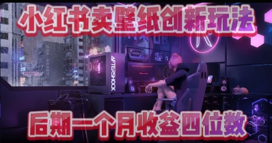 小绿书卖壁纸创新玩法，后期月入几千+-创奇社