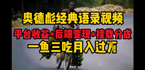 奥德彪经典语录做好一条视频分发全平台，平台收益+后端变现+挂载程序，一鱼三吃多重变现-创奇社