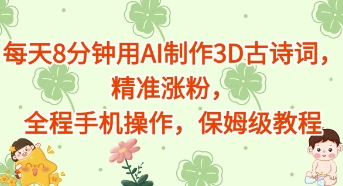 每天8分钟用AI制作3D古诗词，精准涨粉，全程手机操作，保姆级教程-创奇社