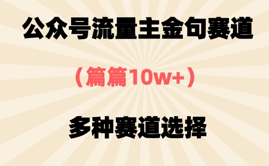 公众号流量主金句赛道，篇篇10w+，多种赛道选择-创奇社