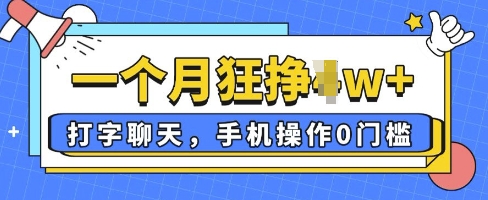 打字聊天，手机操作0槛，一个月逛挣过W+-创奇社