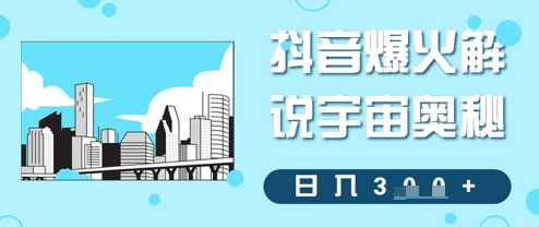 抖音爆火解说宇宙奥秘，日入3张-创奇社
