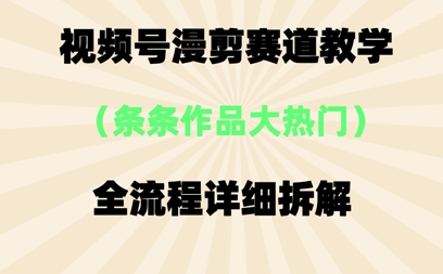 视频号治愈漫剪玩法，每条作品点赞10w+，条条作品大热门-创奇社