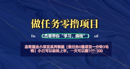做任务0撸项目一分钟3毛钱，小白可以轻松上手，一天可以挣1张+-创奇社