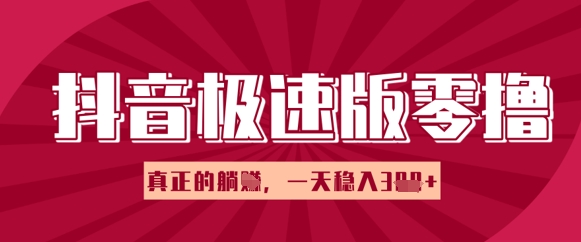 抖音极速版零撸做任务，小白多账号操作轻松日入3张+，真正的躺Z项目-创奇社