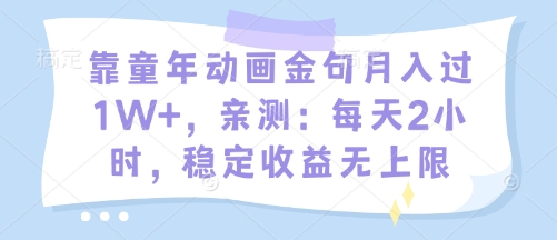 靠童年动画金句月入过1W+，亲测：每天2小时，稳定收益无上限-创奇社