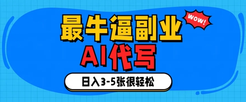 最牛逼的副业，AI代写日入3-5张轻轻松松-创奇社