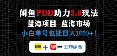 闲鱼拼多多助力，蓝海项目新手单号也能日入几张-创奇社