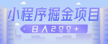 微信小程序掘金项目，做任务挣钱，日入2张-创奇社