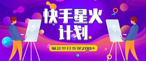 快手星火计划，爆款单日变现2张+-创奇社
