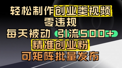 轻松制作创业类视频，零违规，每天被动引流 500 + 精准创业粉，可矩阵批量发布-创奇社