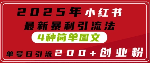 2025年小红书最新暴利引流法，4种简单图文，单号日引流200+创业粉(附无脑抄模板)-创奇社