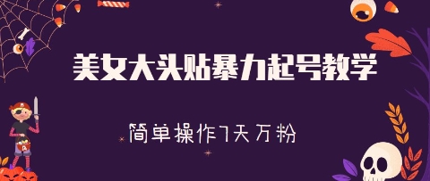美女大头贴暴力起号教学，简单操作，7天万粉-创奇社