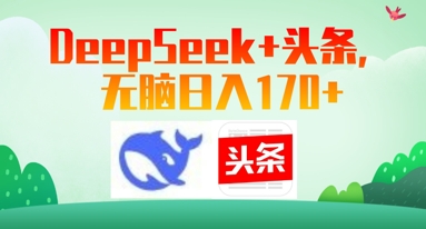 Deepseek+头条，无脑日入170+-创奇社