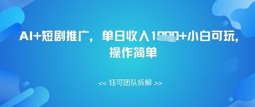 AI+短剧推广，单日收入几张小白可玩，操作简单-创奇社 - AI前沿·副业变现·资源教程！