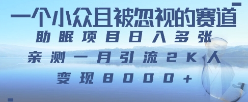 一个被严重低估的赛道，卖助眠教程日入三位数以上-创奇社