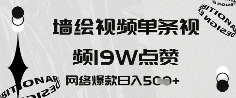 墙绘视频，单条视频19W点赞，网络爆款日入5张-创奇社