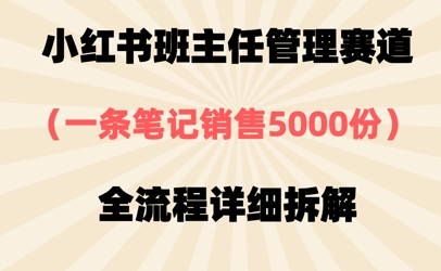 小红书班主任管理赛道，一套资料卖了5000份，全流程详细拆解-创奇社