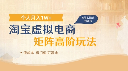 淘宝虚拟电商进阶玩法，多店矩阵倍增收益，单人月入1W+-创奇社