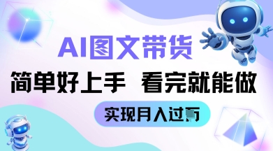 AI生成图文带货教程简单好上手 看完就能做 实现月收过W-创奇社