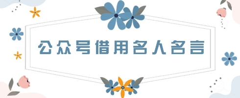 公众号借用名人名言，一天3张+，方法很简单-创奇社