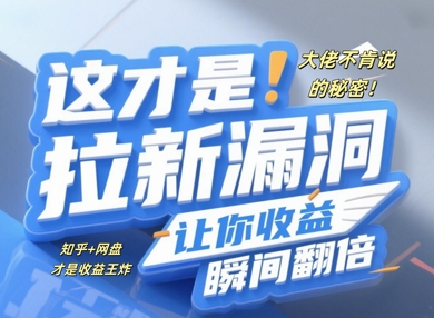 大佬不肯说的秘密，这才是拉新漏洞，让你收益瞬间翻倍-创奇社