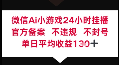 微信AI无人挂播小游戏，官方授权 不违规，单日稳定收益1张+-创奇社