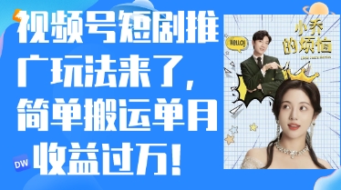 视频号短剧推广最新玩法，简单搬运单月收益过W，小白也能轻松上手-创奇社