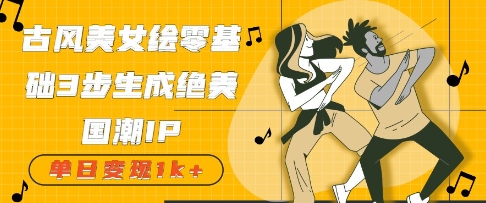 古风美女绘：零基础3步生成绝美国潮IP，单日变现几张-创奇社