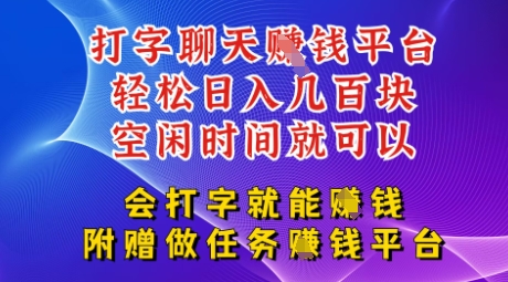 会打字就能挣钱，空闲时间日入三位数，附赠做任务挣钱平台-创奇社