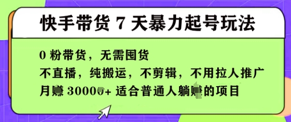 快手0粉短视频带货7天暴力起号玩法，无需囤货，月入过W，5分钟搬运一条，适合普通人躺Z的项目-创奇社