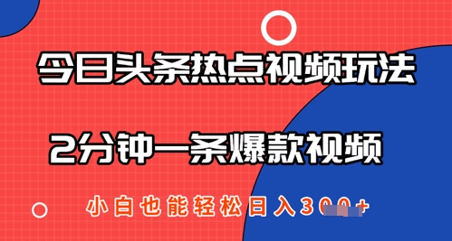 今日头条热点视频玩法 ，AI一键成片，2分钟一条爆款视频  小白也能轻松日入几张-创奇社