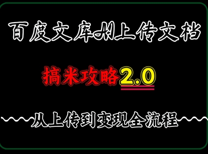 百度⽂库上传⽂档，发满20天保底收益，⻓久稳定的项⽬ ，⽤AI薅百度⽺⽑的正确姿势，⼿机就能操作-创奇社